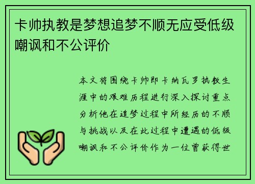 卡帅执教是梦想追梦不顺无应受低级嘲讽和不公评价