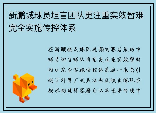 新鹏城球员坦言团队更注重实效暂难完全实施传控体系