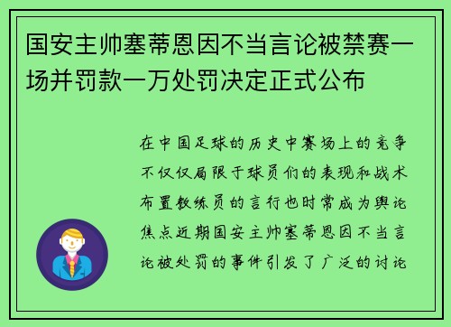国安主帅塞蒂恩因不当言论被禁赛一场并罚款一万处罚决定正式公布