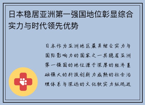 日本稳居亚洲第一强国地位彰显综合实力与时代领先优势