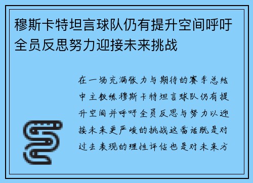 穆斯卡特坦言球队仍有提升空间呼吁全员反思努力迎接未来挑战