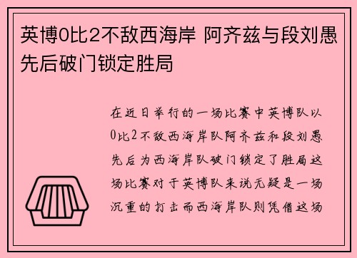 英博0比2不敌西海岸 阿齐兹与段刘愚先后破门锁定胜局