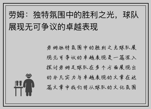 劳姆：独特氛围中的胜利之光，球队展现无可争议的卓越表现
