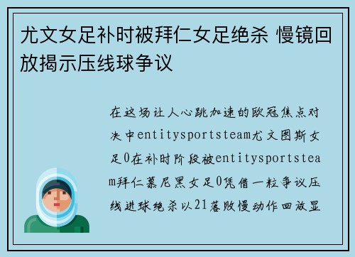 尤文女足补时被拜仁女足绝杀 慢镜回放揭示压线球争议