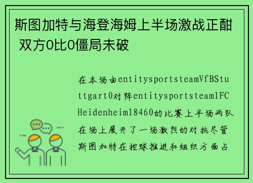 斯图加特与海登海姆上半场激战正酣 双方0比0僵局未破