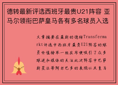 德转最新评选西班牙最贵U21阵容 亚马尔领衔巴萨皇马各有多名球员入选