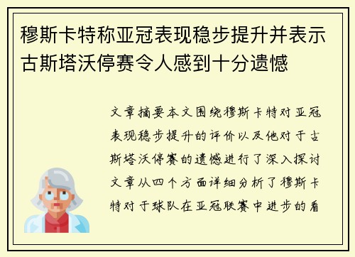 穆斯卡特称亚冠表现稳步提升并表示古斯塔沃停赛令人感到十分遗憾