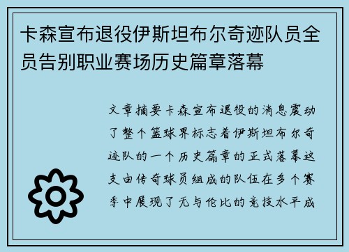 卡森宣布退役伊斯坦布尔奇迹队员全员告别职业赛场历史篇章落幕