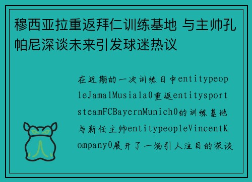 穆西亚拉重返拜仁训练基地 与主帅孔帕尼深谈未来引发球迷热议