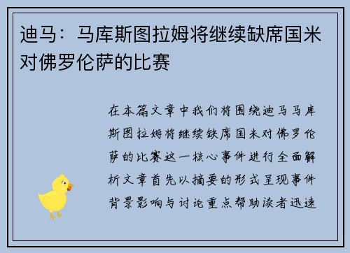 迪马：马库斯图拉姆将继续缺席国米对佛罗伦萨的比赛