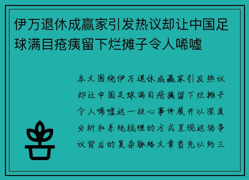 伊万退休成赢家引发热议却让中国足球满目疮痍留下烂摊子令人唏嘘