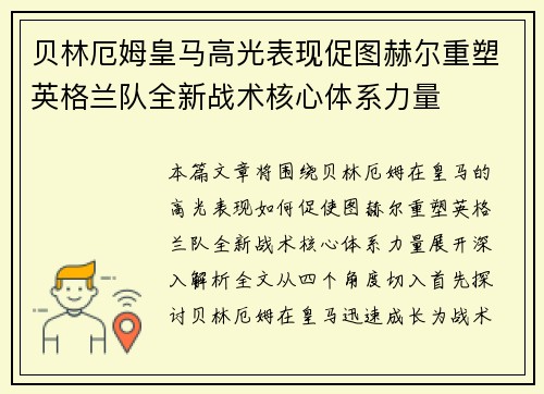 贝林厄姆皇马高光表现促图赫尔重塑英格兰队全新战术核心体系力量