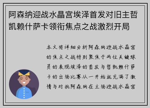 阿森纳迎战水晶宫埃泽首发对旧主哲凯赖什萨卡领衔焦点之战激烈开局
