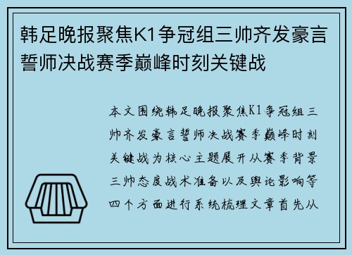 韩足晚报聚焦K1争冠组三帅齐发豪言誓师决战赛季巅峰时刻关键战