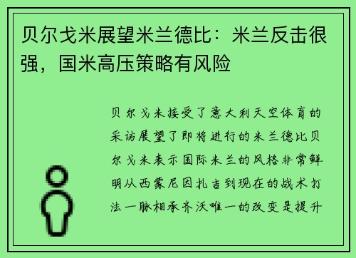 贝尔戈米展望米兰德比：米兰反击很强，国米高压策略有风险