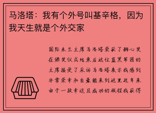 马洛塔：我有个外号叫基辛格，因为我天生就是个外交家
