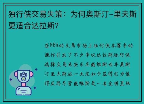独行侠交易失策：为何奥斯汀-里夫斯更适合达拉斯？