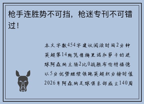 枪手连胜势不可挡，枪迷专刊不可错过！